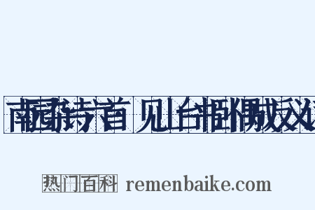 南园杂诗六首·见山台书卧偶成反义词是什么意思的图片